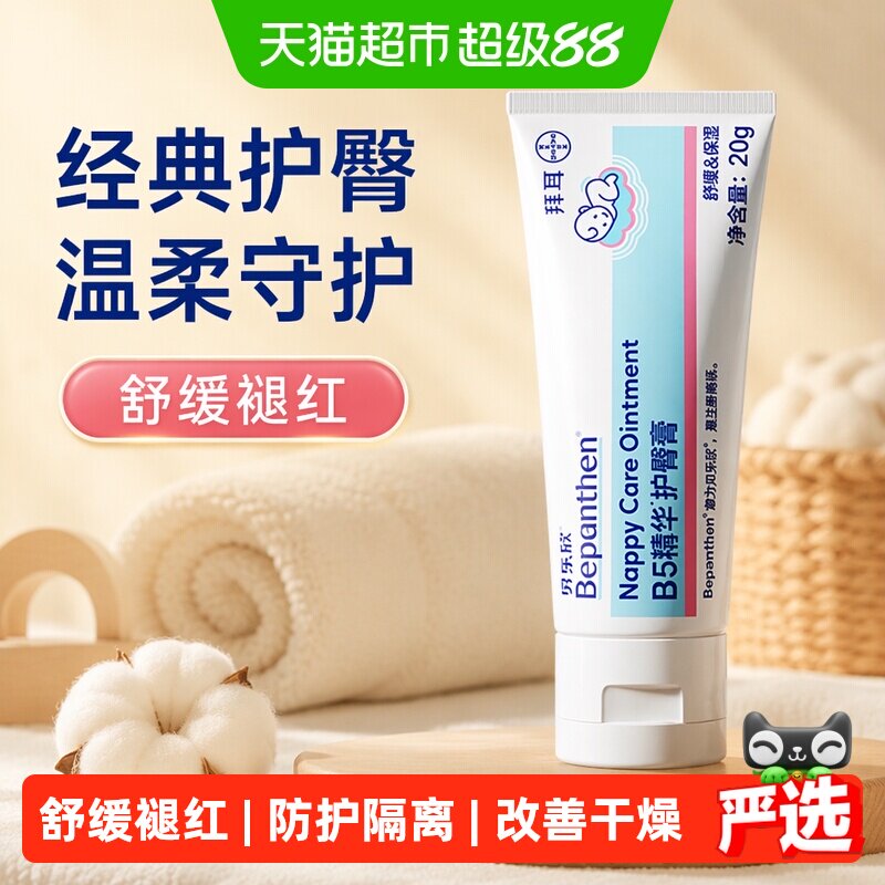 Bepanthen贝乐欣护臀膏金标版婴幼儿防红屁屁宝宝屁屁乐护臀霜