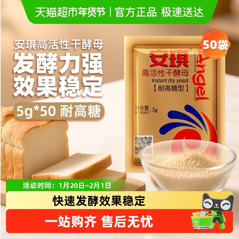 安琪专业即发干酵母粉高活性耐高糖5g*50袋快速发酵面包成型饱满,粮油调味/速食/干货/烘焙,酵母粉,淘宝优惠券,粉丝福利购,淘宝优惠卷