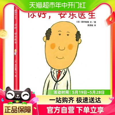 你好安东医生硬壳精装轻松幽默缓解孩子打针吃药恐惧心理新华书店