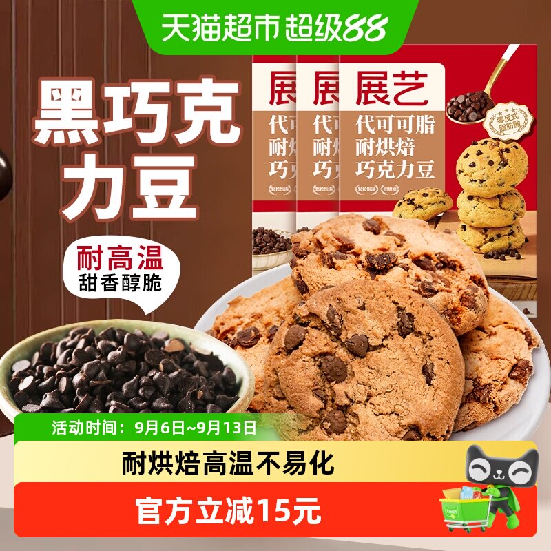 展艺耐高温黑巧克力豆100g*3代可可脂蛋糕曲奇饼干烘焙原料