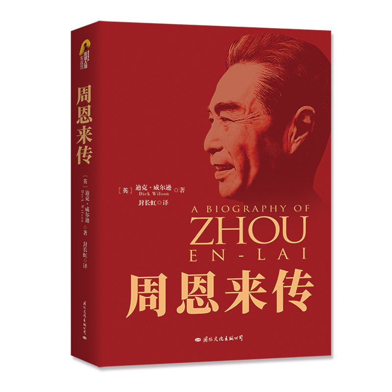 全3册 周恩来传+朱德的非常之路+毛泽东传 迪克威尔逊 政治外交历史人物伟人传记自传年谱书籍 建国70周年周恩来的故事真情实录