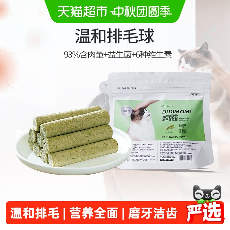 迪迪妈冻干猫草棒高蛋白排毛球										