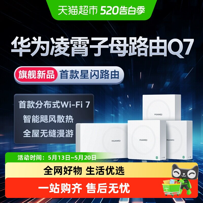 华为Q7网线版WiFi7凌霄子母路由器大户型别墅wifi组网星闪