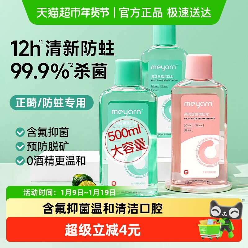 meyarn米妍漱口水杀菌正畸适用含氟便携式防蛀留香无酒精清新口气,洗护清洁剂/卫生巾/纸/香薰,漱口水,淘宝优惠券,粉丝福利购,淘宝优惠卷