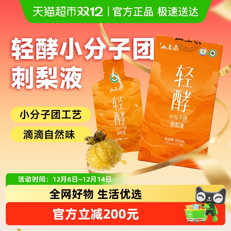 山王果轻酵刺梨原液