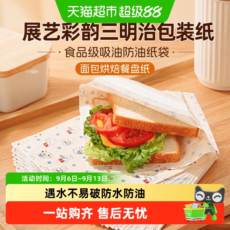 展艺彩韵三明治包装纸专用食品级吸油防油纸袋面包烘焙餐盘纸