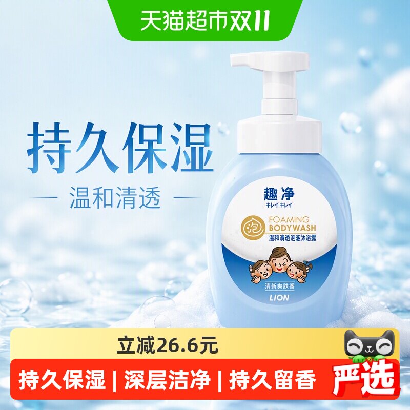 狮王趣净泡沫沐浴露清新爽肤500ml温和清透持久保湿敏感肌适用