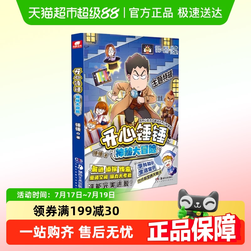开心锤锤神秘大冒险密室主题特辑
