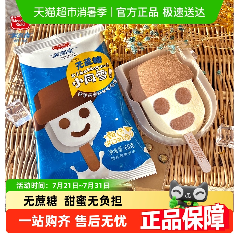美登高无蔗糖0反式脂肪冰淇淋