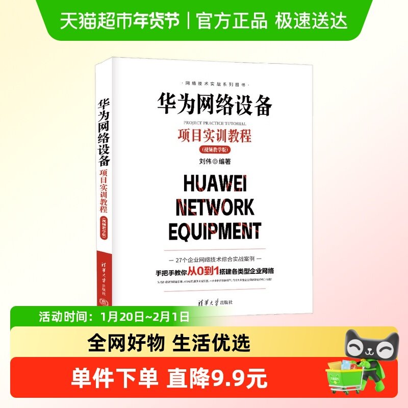 华为网络设备项目实训教程 刘伟 著 计算机与互联网,书籍/杂志/报纸,计算机理论和方法（新）,淘宝优惠券,粉丝福利购,淘宝优惠卷
