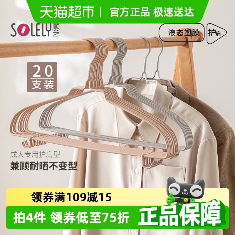 顺艺加粗衣架家用挂衣宿舍衣服用无痕防滑防肩浸塑带钩晾衣撑子