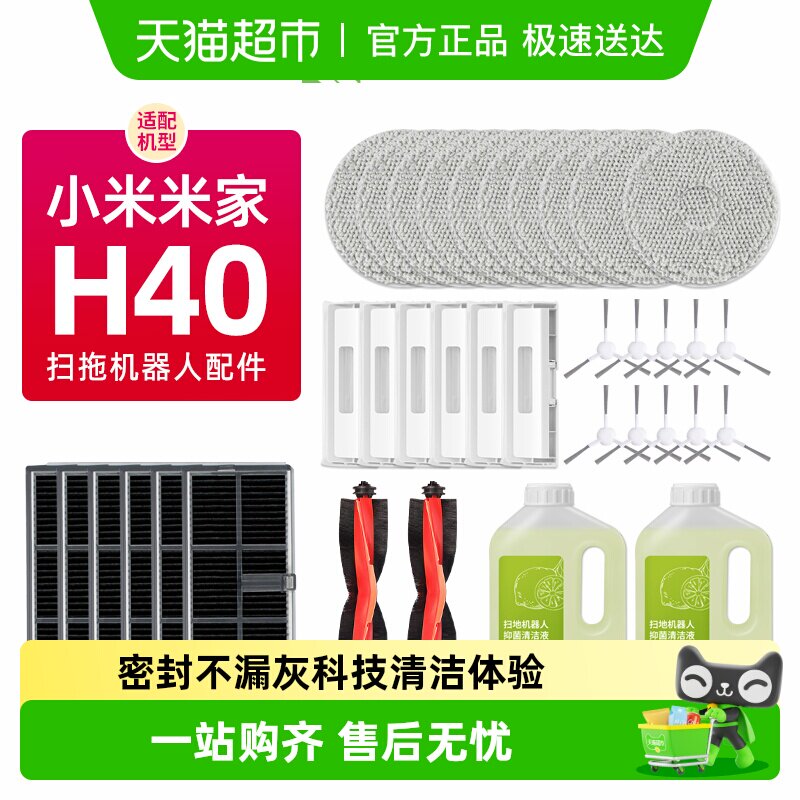 适配小米米家全能扫拖地机器人H40配件滚刷边刷抹布集尘袋清洁液