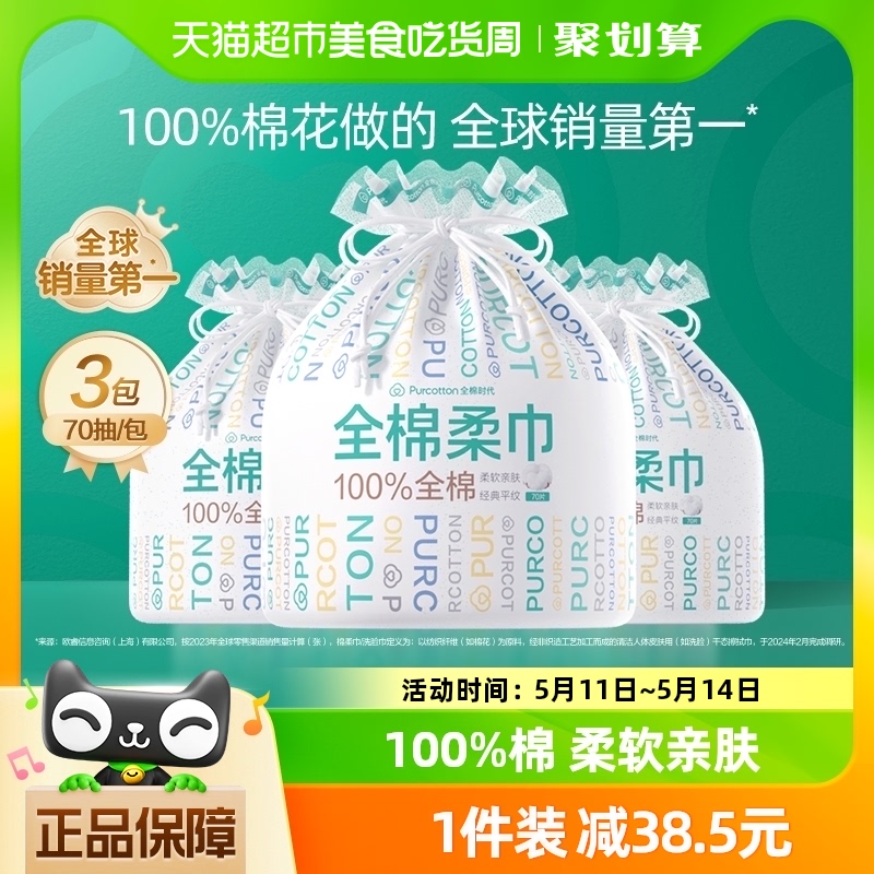 全棉时代洗脸巾女一次性棉柔巾卷筒洁面巾干湿两用擦脸巾70抽*3包 洗护清洁剂/卫生巾/纸/香薰 棉柔巾/洗脸巾 原图主图