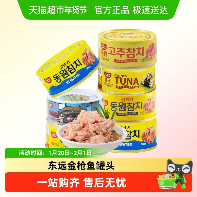 韩国东远金枪鱼罐头油浸吞拿鱼水浸海鲜食品寿司专用饭团沙拉拌饭,水产肉类/新鲜蔬果/熟食,鱼类罐头,淘宝优惠券,粉丝福利购,淘宝优惠卷