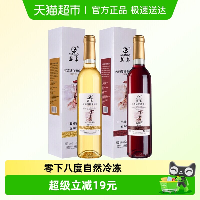 莫高红酒葡萄酒冰酒长相守冰红冰白晚安微醺甜果酒500ml*2支