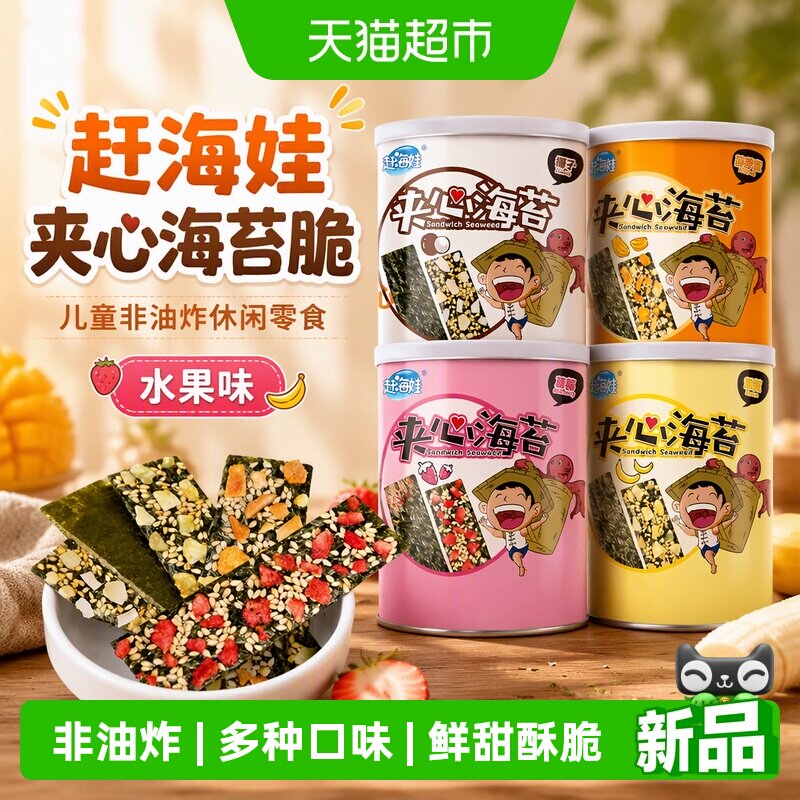 赶海娃夹心海苔脆非油炸果味清香
