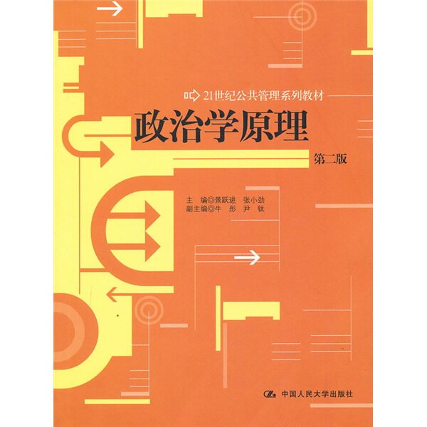 【正版书】 政治学原理 第二版 景跃进,张小劲 中国人民大学出版社