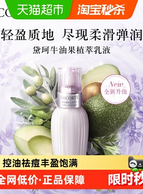 【下拉领淘金币更优惠】Cosme Decorte/黛珂牛油果植萃乳液150ml