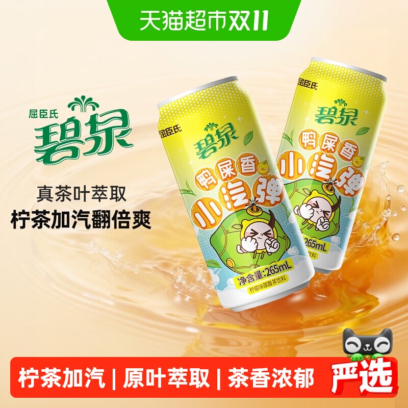 屈臣氏碧泉鸭屎香小汽弹碳酸气泡茶柠檬茶饮料整箱茶味汽水气泡水