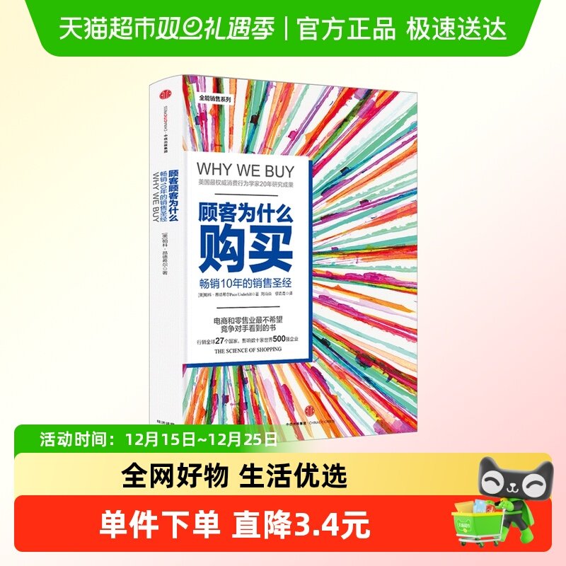 顾客为什么购买（第三版）销