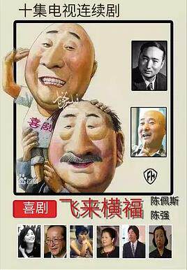 飞来横福