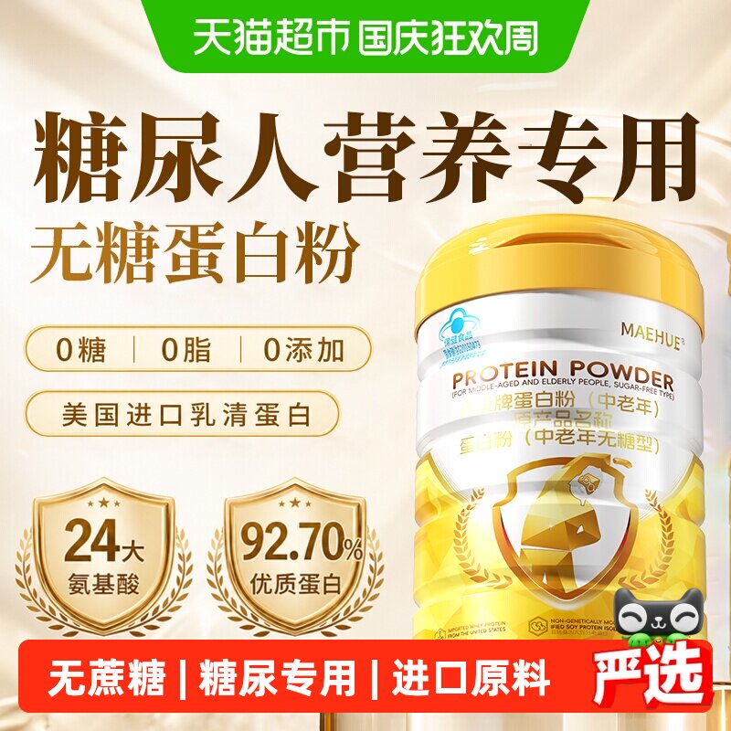 无糖蛋白粉糖尿人专用乳清蛋白粉