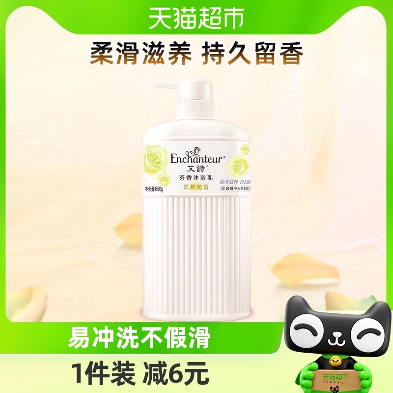 艾诗香水优雅花香沐浴乳650g男女保湿温和洁净沐浴露持久留香