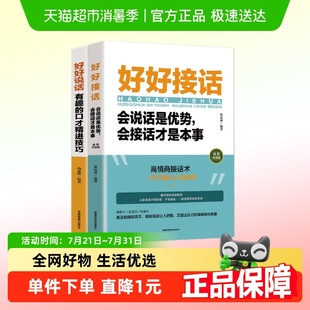 好好接话好好说话2册口才训练说话技巧高情商聊天术