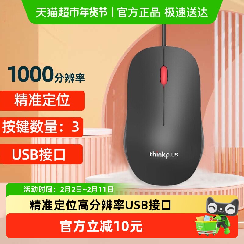 联想ThinkPlus有线鼠标M80办公家用游戏笔记本电脑/台式