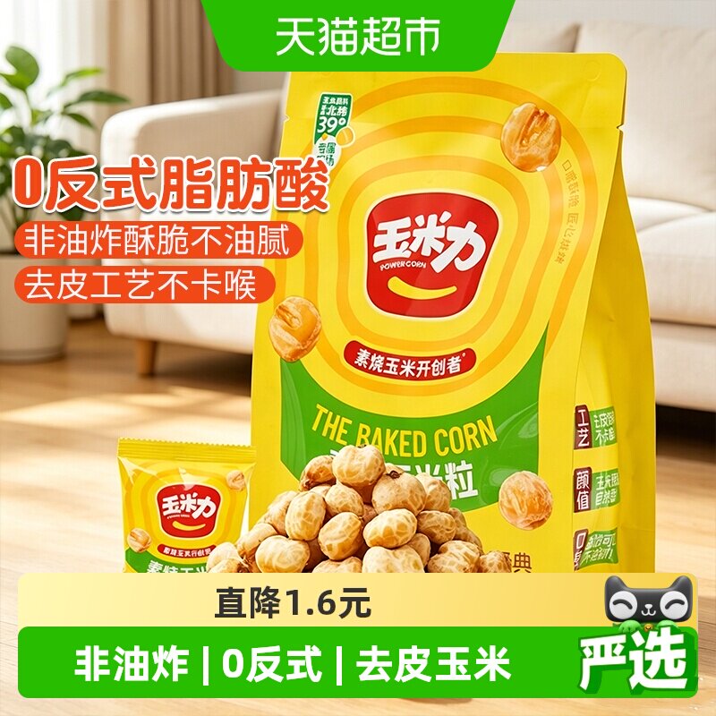 玉米力素烧玉米粒经典原味非油炸酥脆爆米花老式零食休闲独立包装