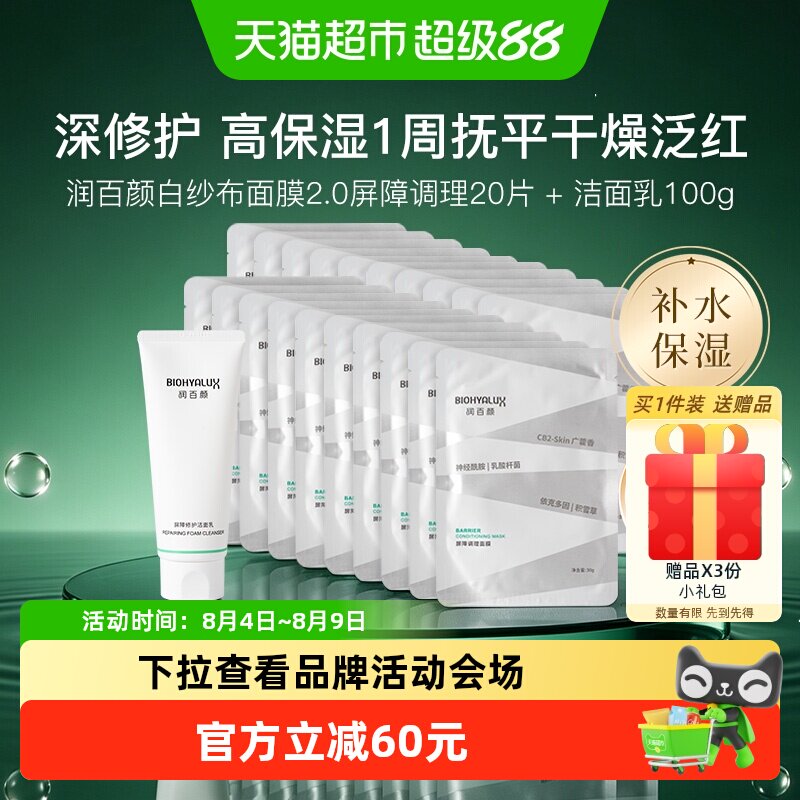 润百颜白纱布修护面膜洁面乳套装