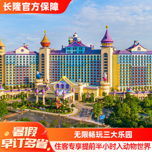 广州长隆熊猫酒店+动物世界+欢乐世界
