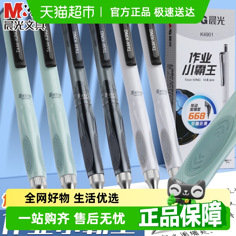 晨光作业小霸王按动0.5mm中性笔