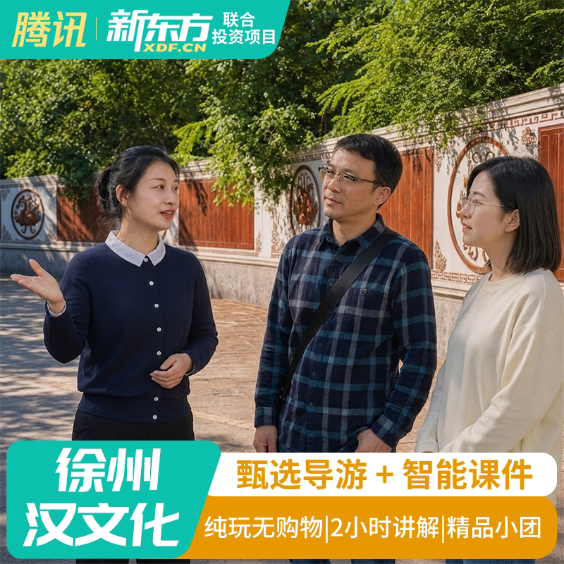【甄选导游】徐州汉文化景区包团导游真人导游研学讲解2H金牌导游