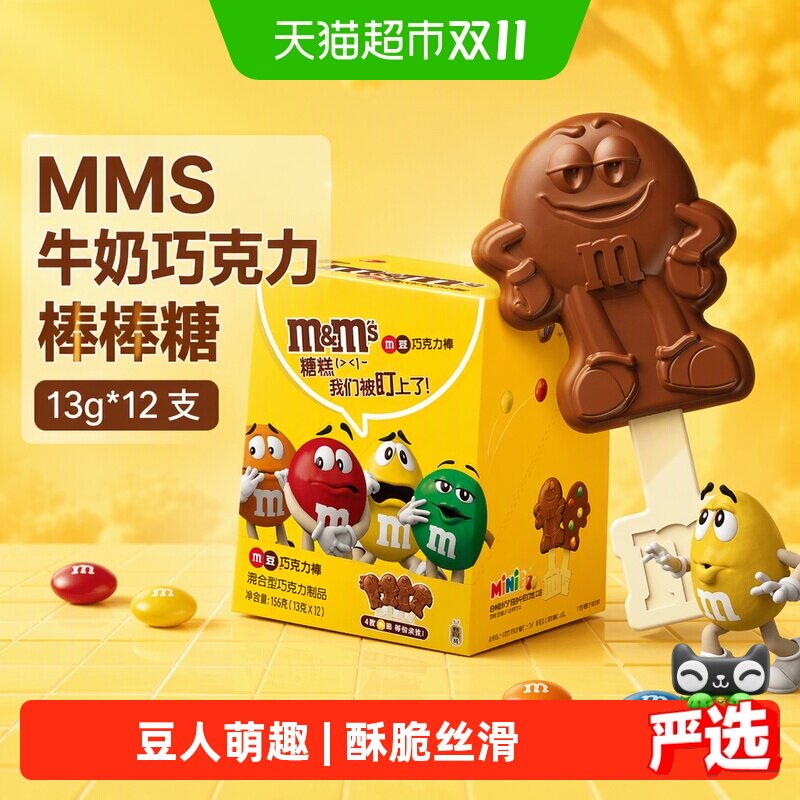 MMS牛奶巧克力棒棒糖13g*12支纯正可可脂七夕礼物M豆人小零食糖果
