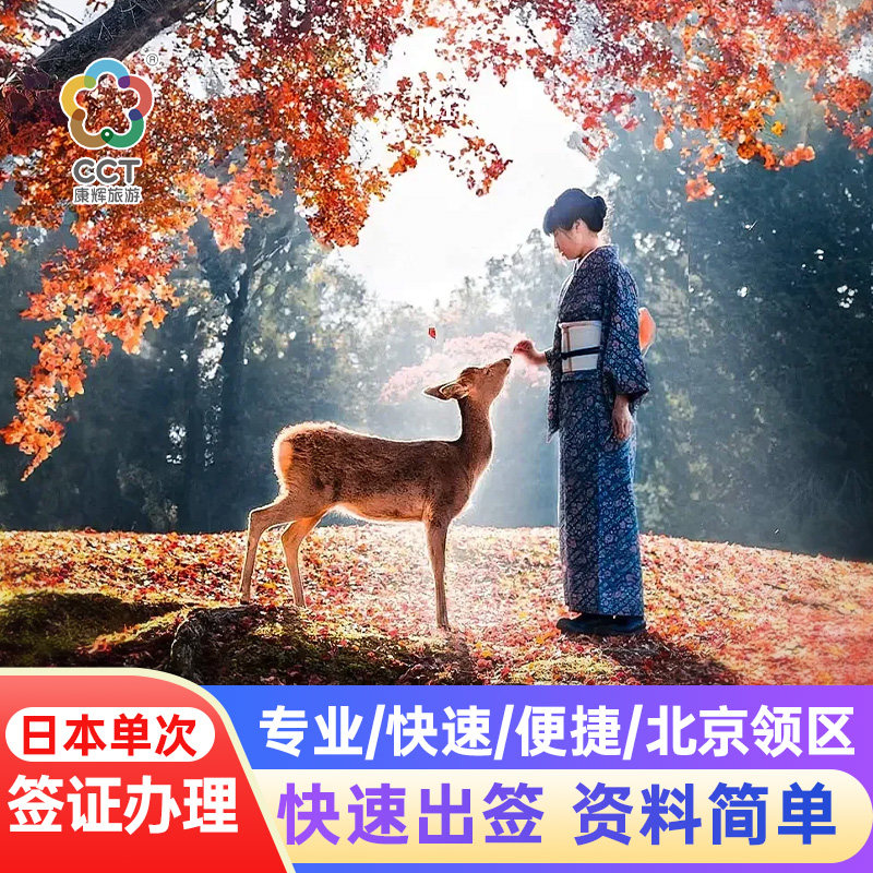 日本单次旅游签证北京送签