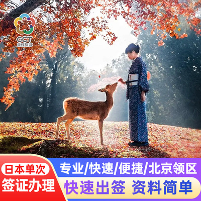 日本单次旅游签证北京送签