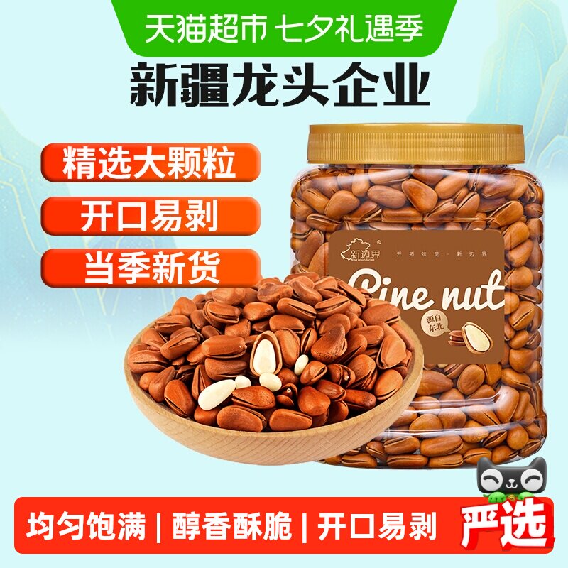 新边界原味东北开口松子大颗粒400g非巴西松子特级手剥仁坚果零食
