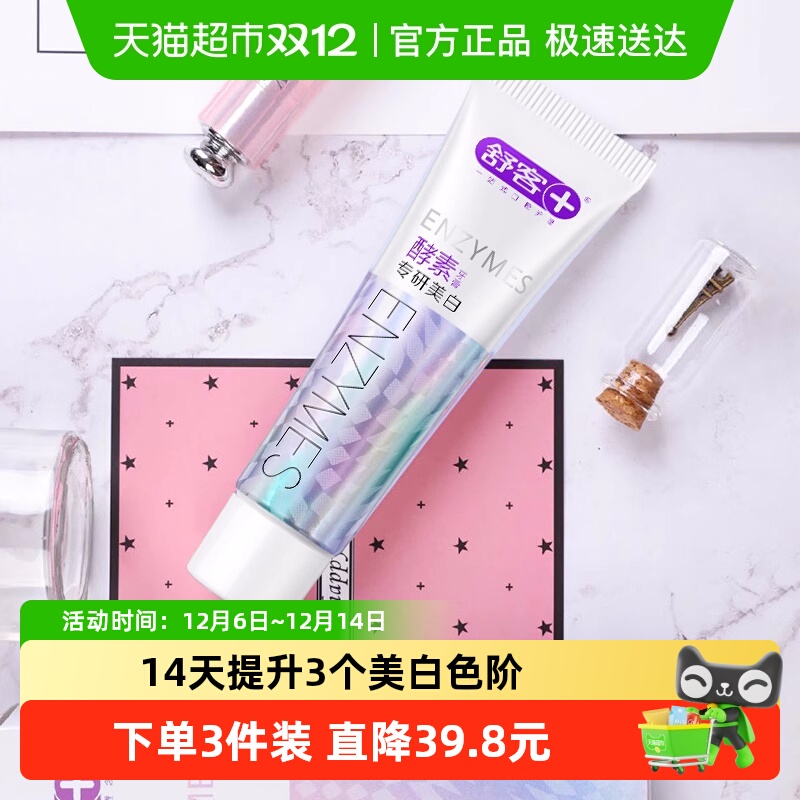 舒客酵素牙膏去黄亮白