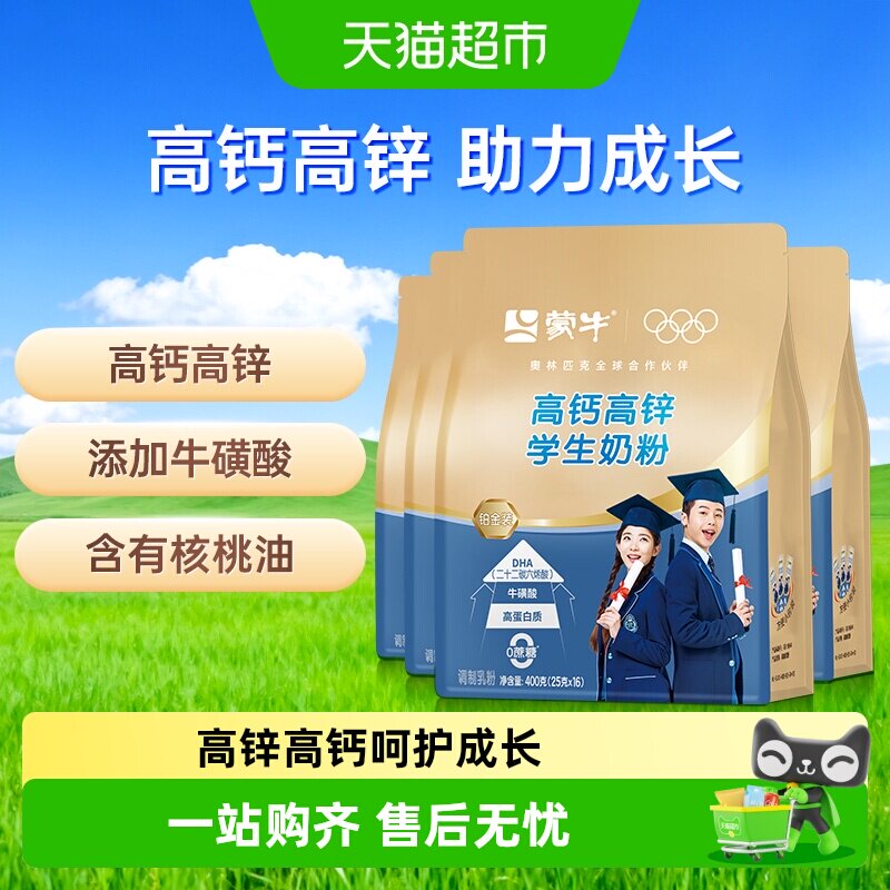 蒙牛高钙高锌学生奶粉添加牛磺酸营养早餐便携条装400g*4袋