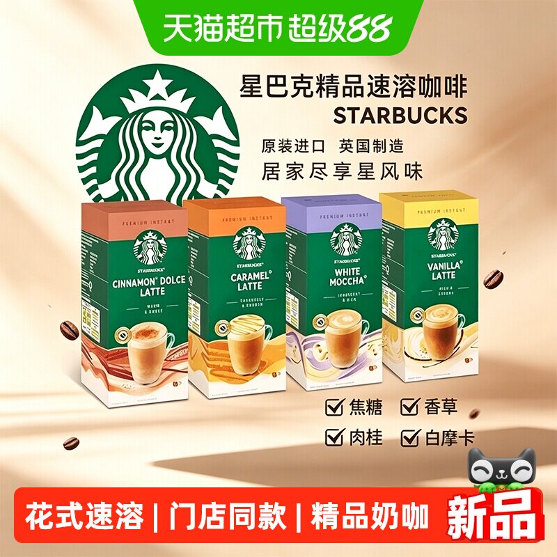 starbucks/星巴克咖啡奶咖门店同款精品花式焦糖香草摩卡肉桂拿铁