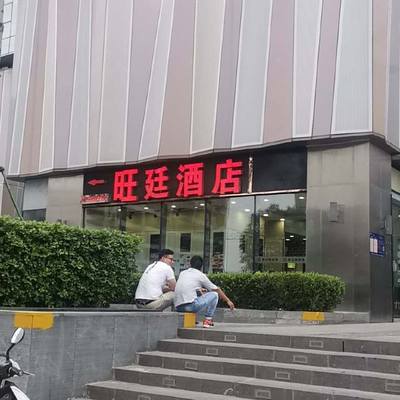 「旺廷酒店(郑州高铁东站店)」‖遊郑州河南