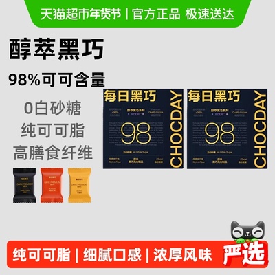 每日黑巧98%醇萃黑巧克力0白砂糖