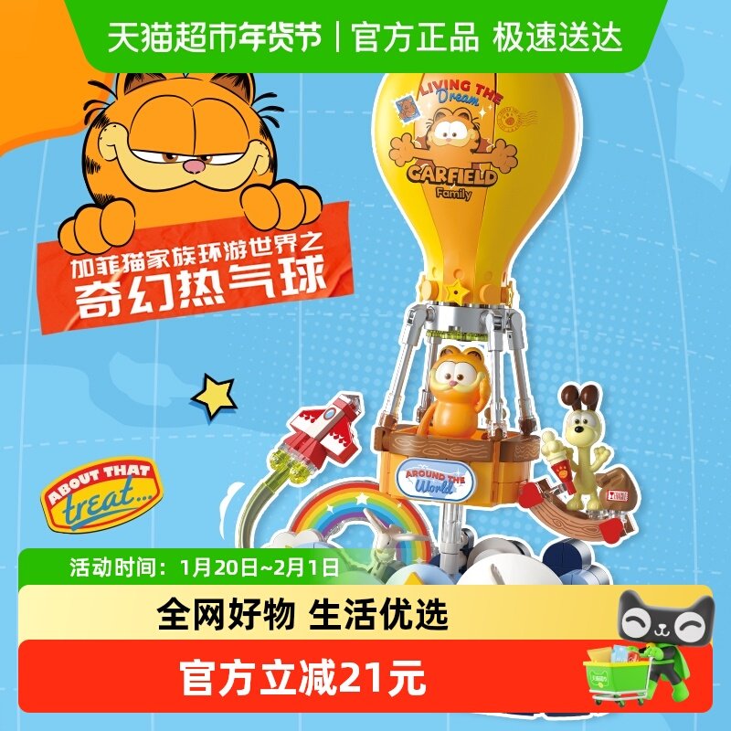 费米加菲猫正版授权环游世界拼装积木航海船热气球玩具办公室摆件,玩具/童车/益智/积木/模型,普通塑料积木,淘宝优惠券,粉丝福利购,淘宝优惠卷