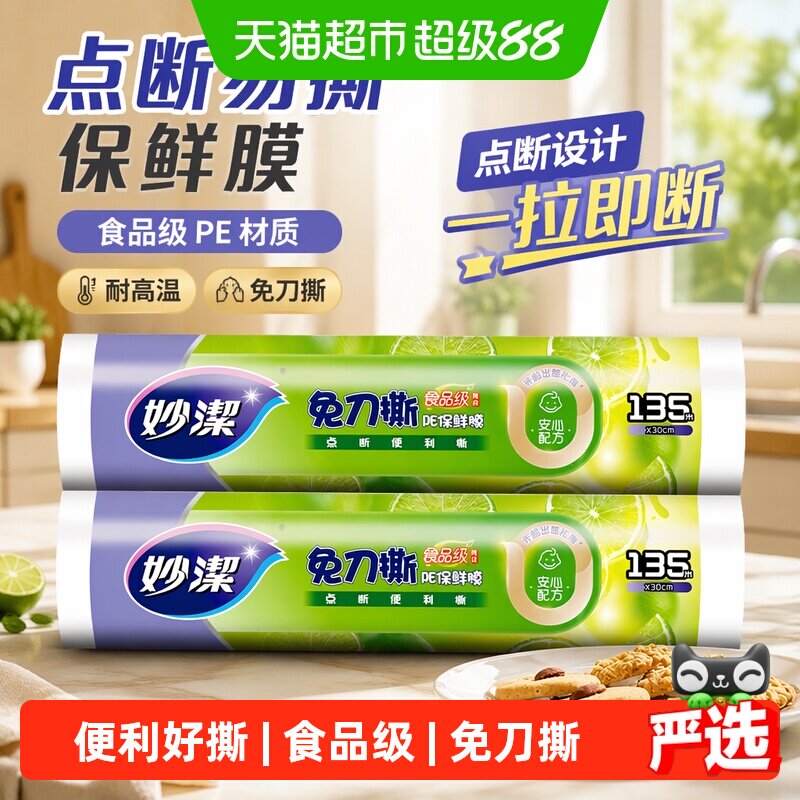 妙洁点断PE食品级家用保鲜膜图片