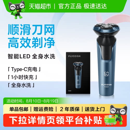 Flyco飞科电动剃须刀全身水洗