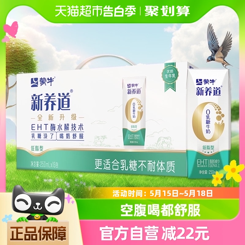 蒙牛新养道低脂牛奶250ml*15盒0乳糖好吸收低脂轻负整箱早餐奶 咖啡/麦片/冲饮 纯牛奶 原图主图