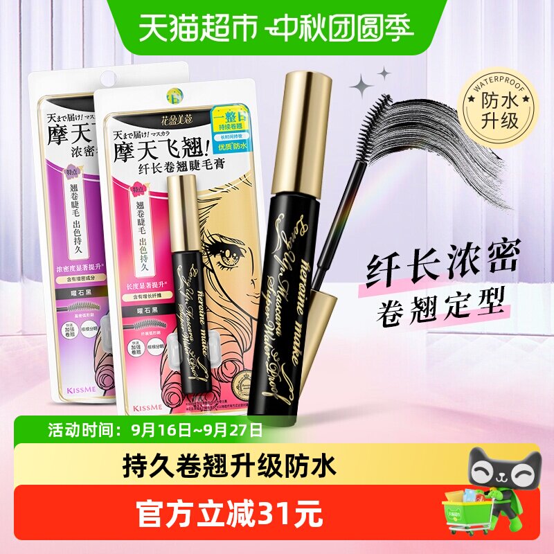 KISSME/奇士美二代睫毛膏浓密卷翘防水纤长卷翘持久不晕染