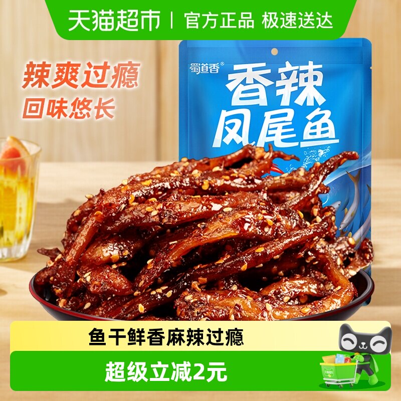 蜀道香香辣凤尾鱼干75g四川特产麻辣海味零食开袋即食鲜香耐嚼
