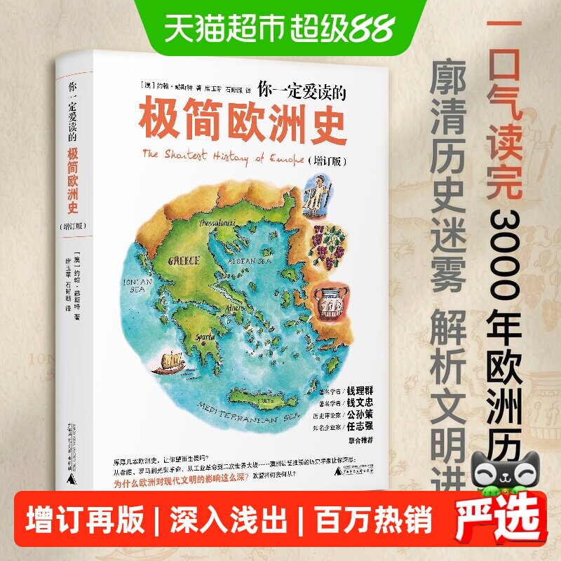 你一定爱读的极简欧洲史 一口气读完3000年欧洲历史解析文明进程图片